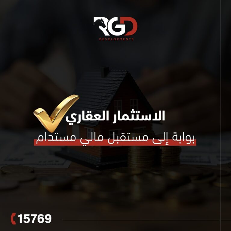 الاستثمار العقاري