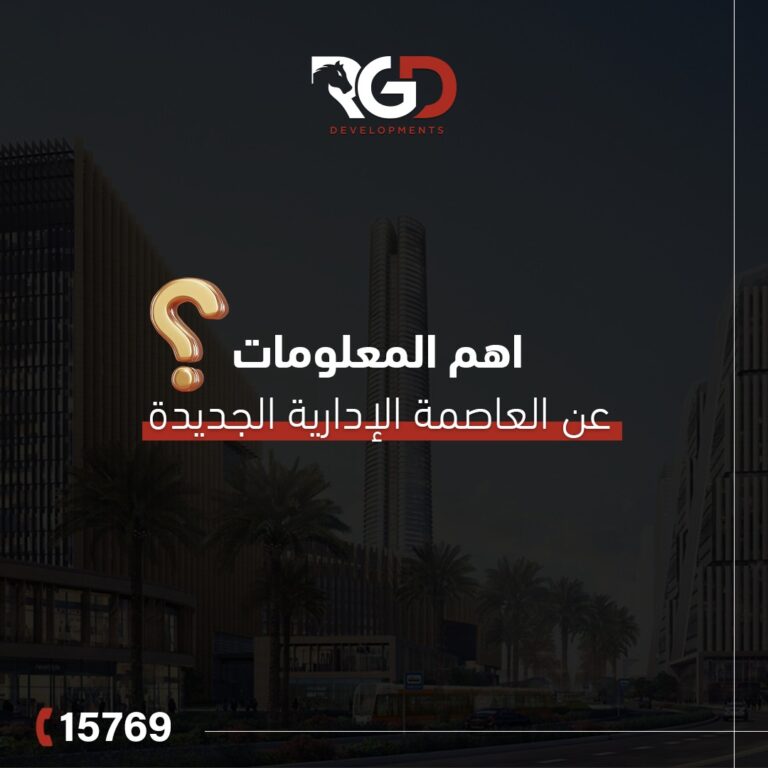 العاصمة الإدارية الجديدة