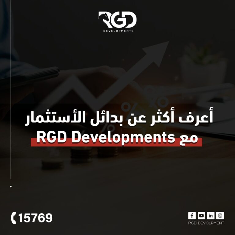 بدائل الأستثمار مع RGD