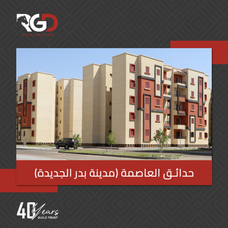 مدينة حدائق العاصمة الإدارية