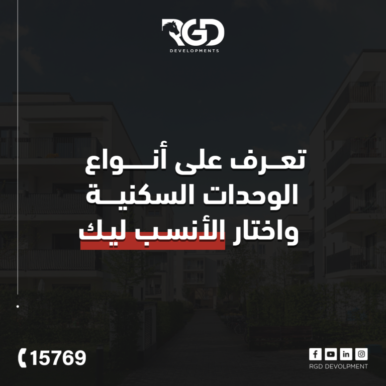 أنواع الوحدات السكنية