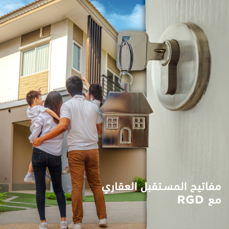 مفاتيح المستقبل العقاري مع RGD