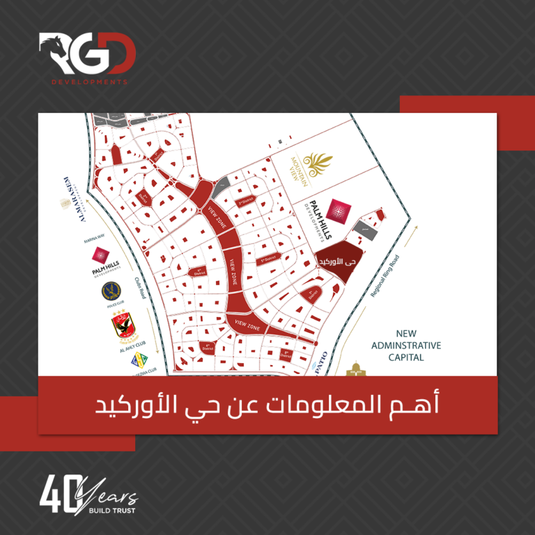 حي الأوركيد القاهرة الجديدة