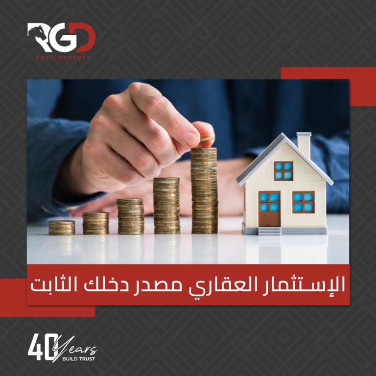 الإستثمار-العقاري-مصدر-دخلك-الثابت
