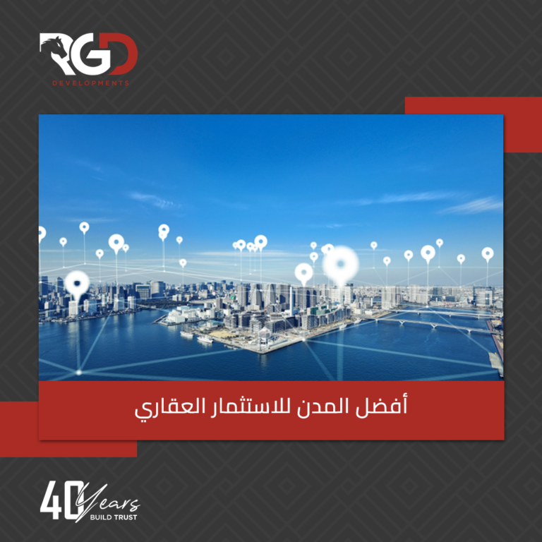 أفضل المدن الاستثمار العقاري