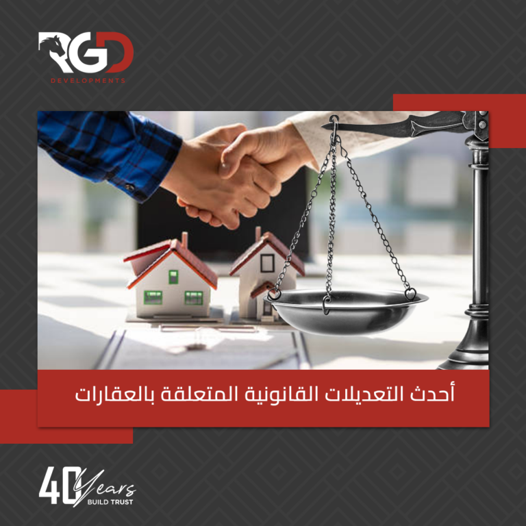 التعديلات القانونية المتعلقة بالعقارات