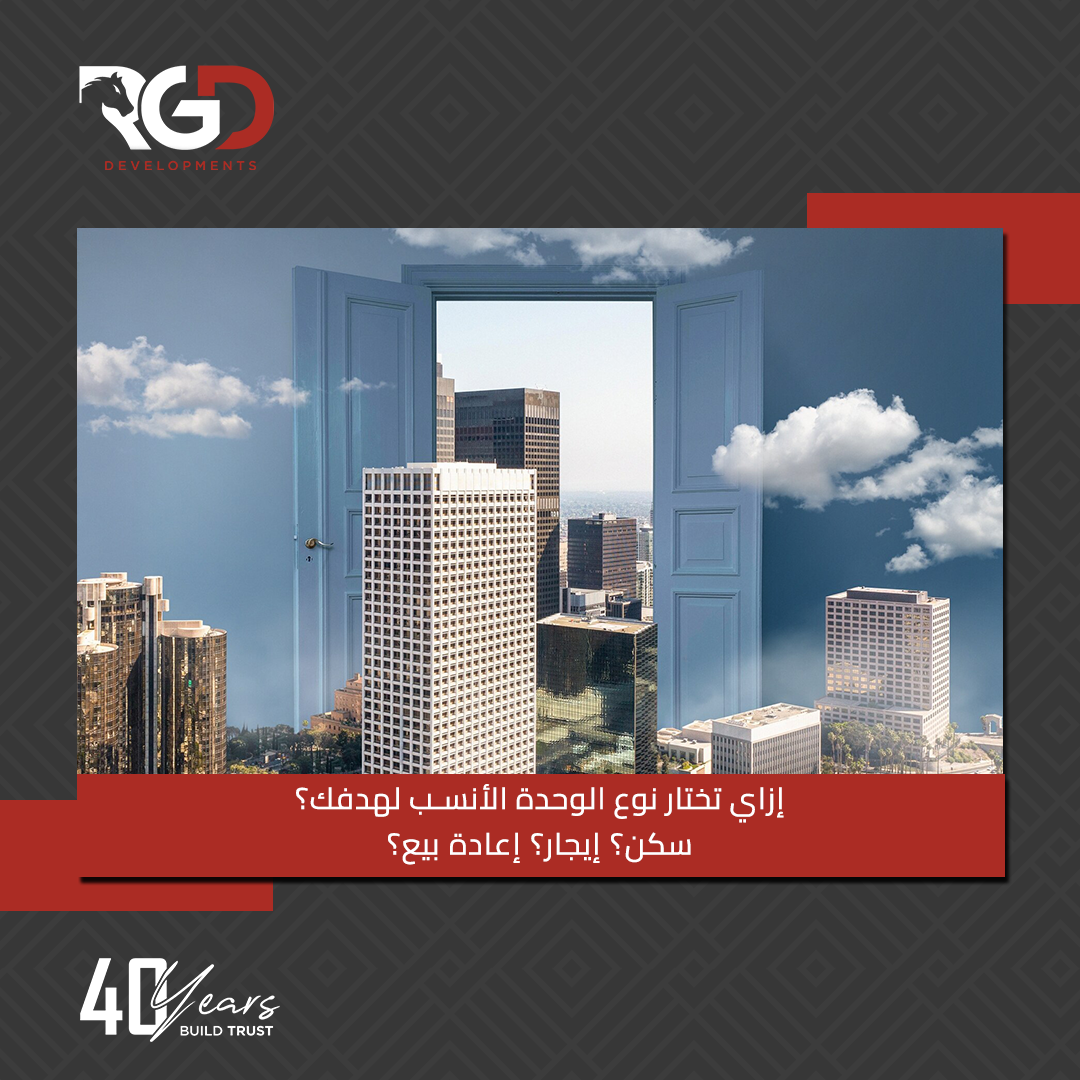ازاى تختار الوحدة المناسبة