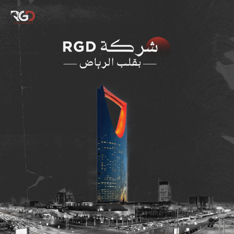 شركة RGD بقلب الرياض