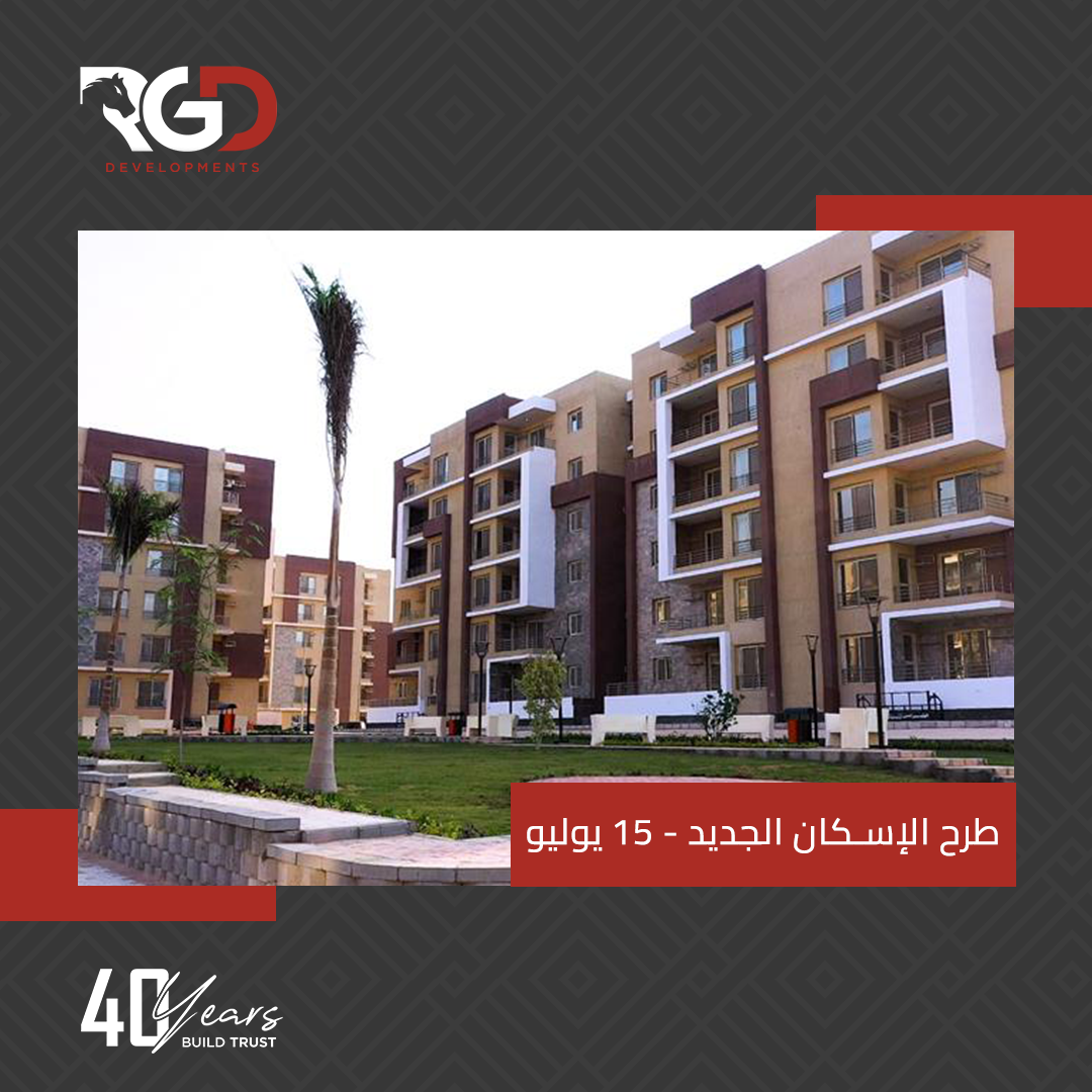 طرح وزارة الإسكان الجديد