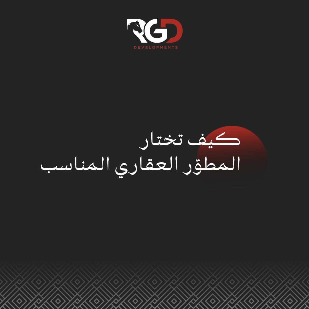 المطور العقاري المناسب